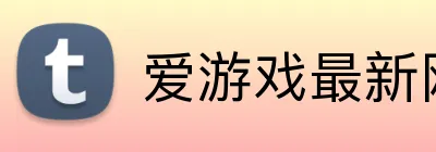 爱游戏最新网页 Logo